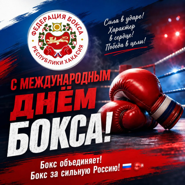С Международным днём бокса!